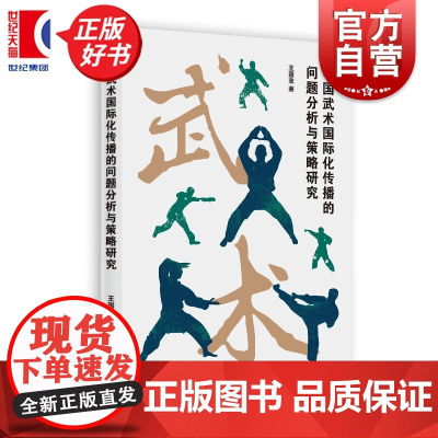 中国武术国际化传播的问题分析与策略研究 王国志著上海人民出版社运动健身太极武术气功图书
