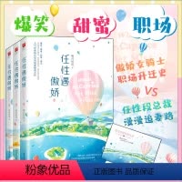 [正版]签名丨任性遇傲娇 全三册 明月听风著 傲娇女骑士职场升迁史VS任性段总裁奇招频出漫漫追妻路 都市职场情感言情小