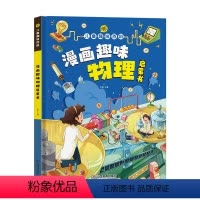 漫画版-趣味物理 [正版]儿童趣味百科全书漫画版趣味物理化学启蒙书精装硬壳全套幼儿科普启蒙早教读物绘本小学生课外阅读书籍