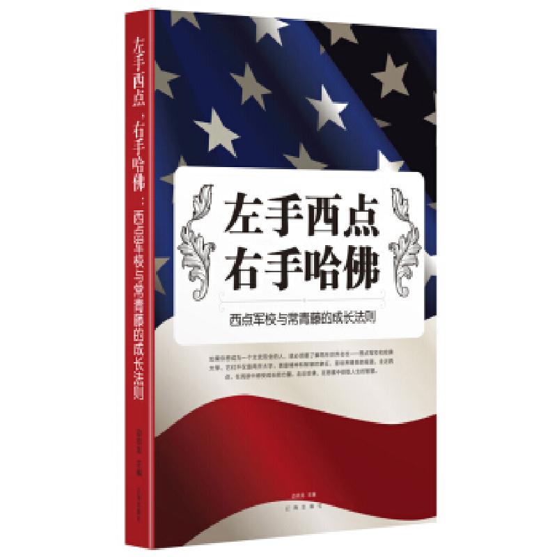 正版新书]左手西点,右手哈佛——西点军校与常青藤的成长法则边