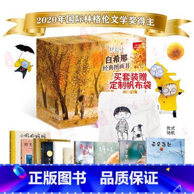 白希娜绘本豪华礼盒全10册 [正版]白希那绘本图画书礼盒全套10册含特别设计限量帆布包云朵面包月亮冰淇淋澡堂里的仙女糖球