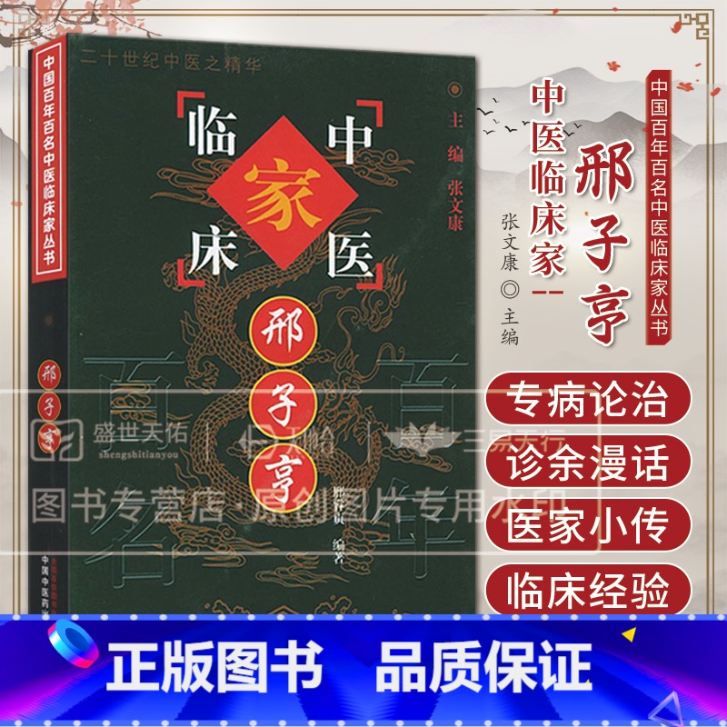 中国百年百名中医临床家丛书邢子亨 邢睿贞著 总结邢子亨先生的学术思想及其七十余年之临床经验 内容翔实 中 [正版]中国百