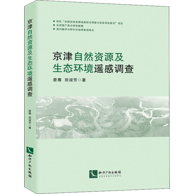 京津自然资源及生态环境遥感调查