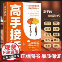 [抖音同款]高手接话 回话妙招显技巧 真诚话语得人心非电子版沟通技巧高手的接话技巧书籍高情商口才表达高效率沟通话术正版书