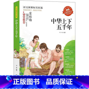 中华上下五千年 [正版]小学生骆驼祥子呼兰河传童年增广贤文中外神话故事昆虫记假如给我三天光明绿山墙的安妮柳林风声中国古代