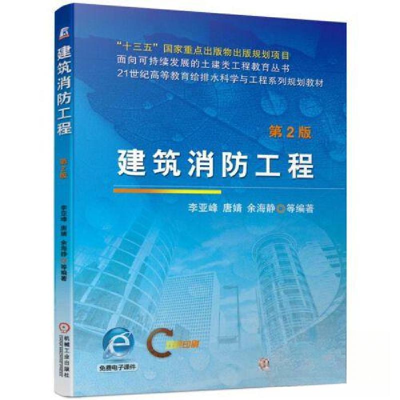 正版新书]建筑消防工程 第2版李亚峰 唐婧 余海静9787111631187
