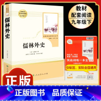 [人教版]儒林外史 [正版]九年级下册必读名著我是猫契诃夫短篇小说选格列佛游记围城原着全译本注释人民教育出版社初三初中生