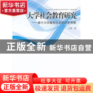 正版 大学社会教育研究:基于大学服务社会的历史考察 王雷著 人民