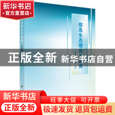 正版 信息生态理论与应用 靖继鹏,张向先 科学出版社 9787030509