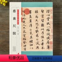 蔡襄尺牍 [正版]蔡襄尺牍共24帖历代名家尺牍简体释文虹县帖陶生帖安道帖远蒙帖大研帖京居帖秋暑蔡襄行书草书行楷历代集评毛