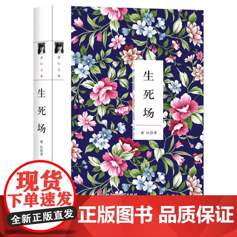 萧红文集--生死场[精装]