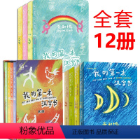 我的第一本汉字书1-3辑(全12册) [正版]" 我的第一本汉字书第1-3辑全套12册 小象汉字象形启蒙0-4岁儿童启蒙