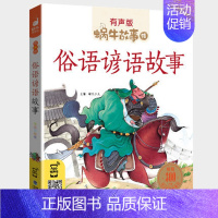 俗语谚语故事 [正版]山海经故事小学生彩图注音版少儿彩绘儿童彩图蜗牛故事绘有声书籍带拼音一年级二三四五六年级中国神话原著