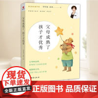 父母成熟瞭 孩子才优秀 指导父母如何帮孩子发现自己的优势 去追逐内心热爱的事物 儿童教育方法 台海出版社
