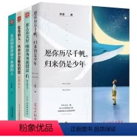 [正版] 哪容匆匆就错过永远别放弃做个有趣的人从来不会输给情绪+愿你历尽千帆归来仍是少年心灵与修养成功励志青春文学