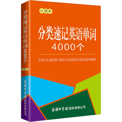 [M]分类速记英语单词4000个 口袋本-9787517609810