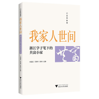 正版新书]行走的新闻&#8226;我家人世间——浙江学子笔下的共富