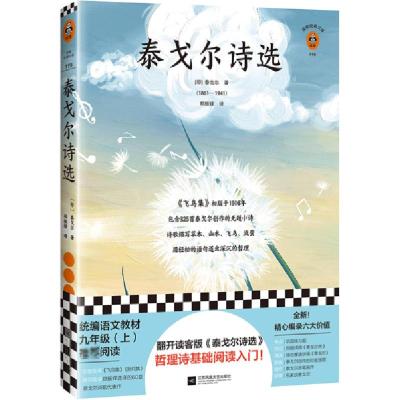 正版新书]泰戈尔诗选拉宾德拉纳特·泰戈尔9787559446664