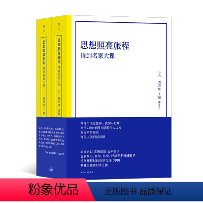 [正版]后浪 思想照亮旅程 得到名家大课 平装版 哲学理论 厘清2500年西方思想伟大历程 经典西方思想人文社会科