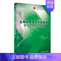 [正版]生物化学与分子生物学学习指导与习题集(供基础临床预防口腔医学类专业用全国高等学校