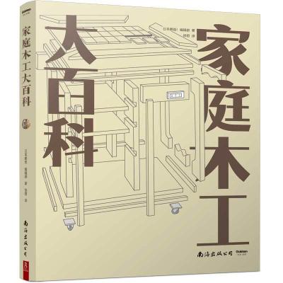 正版新书]家庭木工大百科日本嘟爸!编辑部徐君译9787544280167