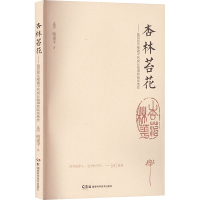 [M]杏林苔花——基层医生喻建平的成长故事和临床绝技-9787571014230