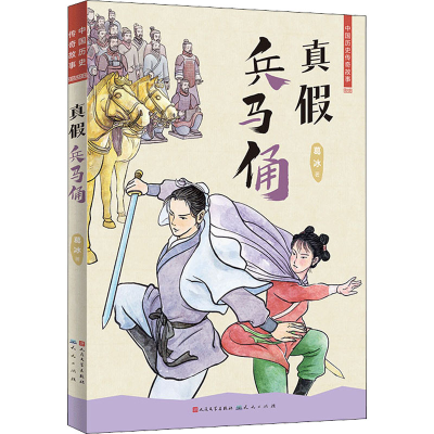 [M]真假兵马俑-9787501618590