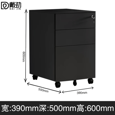 戴劲桌下活动柜铁皮文件柜可移动矮柜办公室储物柜资料床头柜黑色侧拉