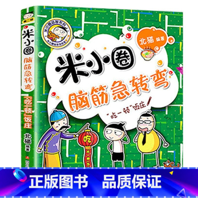 脑筋急转弯第二辑(吃一顿饭庄) [正版]米小圈脑筋急转弯全套8册第一二辑 米小圈上学记一年级二年级三小学生脑筋急转弯大全