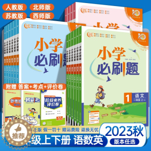 [醉染正版]2023秋小学必刷题一二三四五六年级上册语文数学英语练习册北师苏教西师人教版小学六年级数学必刷题同步练习题册