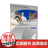 新理念大学法语4教师用书9787544657846