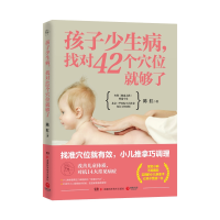 音像孩子少生病,找对42个穴位就够了陈红