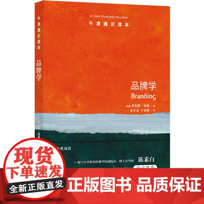 牛津通识读本:品牌学(中英双语)