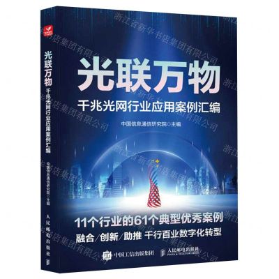[N]光联万物(千兆光网行业应用案例汇编)-9787115633392
