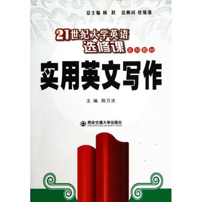 [M]实用英文写作-9787560535647