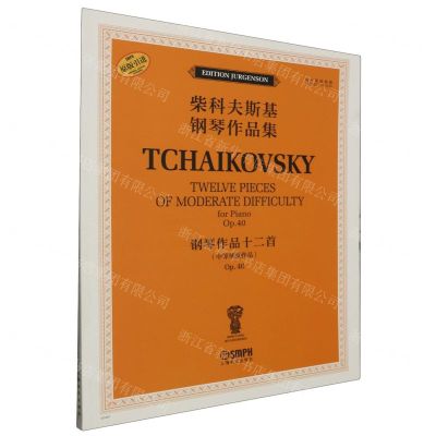 [N]钢琴作品十二首(Op.40中等难度作品俄罗斯原始版原版引进)/柴科夫斯基钢琴作品集-9787552326895