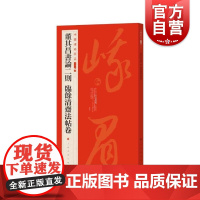 董其昌书论二则临余清斋法帖卷 中国碑帖名品二编上海书画出版社正版图书籍