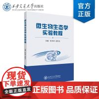 正版 微生物生态学实验教程 韩燕峰 等 著 西安交通大学出版社