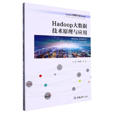 [N]Hadoop大数据技术原理与应用(职业教育大数据专业系列教材)-9787568936323