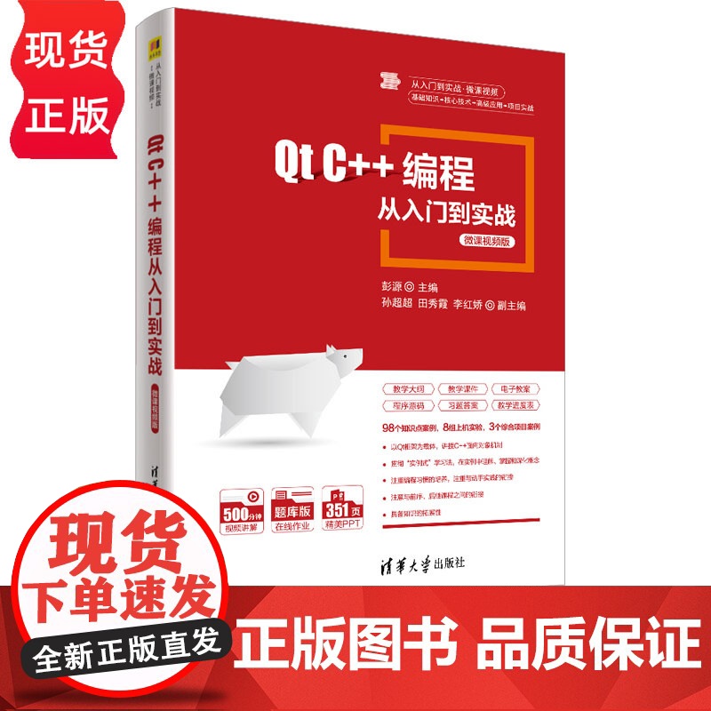 Qt C++编程从入门到实战-微课视频版 从入门到项目开发·微课视频 彭源 孙超超 田秀霞 李红娇 清华大学出版社 9