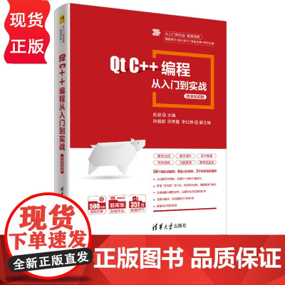 Qt C++编程从入门到实战-微课视频版 从入门到项目开发·微课视频 彭源 孙超超 田秀霞 李红娇 清华大学出版社 9