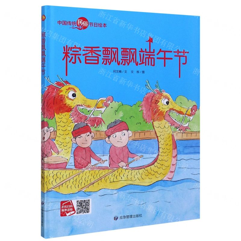 [N]粽香飘飘端午节(精)/中国传统民俗节日绘本-9787502081003