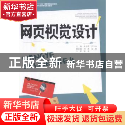 正版 网页视觉设计 朱言明,严于华主编 重庆大学出版社 97875624