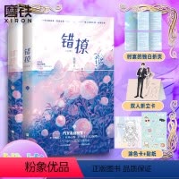 [正版]以爱为营 原著小说错撩 全2册 白鹿 王鹤棣主演电视剧原作 翘摇 图书言情错撩小说12全套全集青春文学书籍