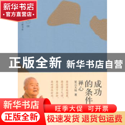 正版 成功的条件:禅心 星云大师著 生活·读书·新知三联书店 97871