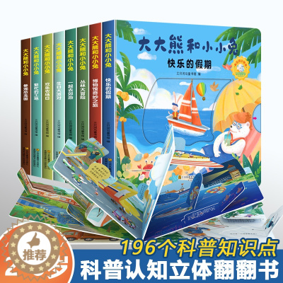 [醉染正版]儿童科普翻翻书全套8册立体书3d 幼儿情景体验绘本 宝宝益智撕不烂书籍0-1-2-3-6岁 一岁两岁三岁早教