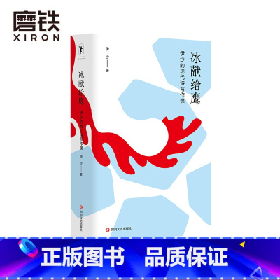 [正版]冰献给鹰:伊沙的现代诗写作课