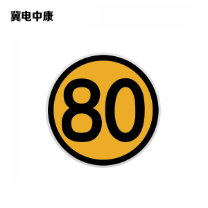 冀电中康 限速牌 400*400mm 块