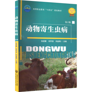 正版新书]动物寄生虫病 第2版张进隆 任作宝 向金梅978756552725