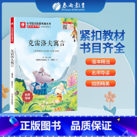 克雷洛夫寓言 [正版]克雷洛夫寓言快乐读书吧 三年级下册注释版 3年级下册小学语文配套名著丛书小学生书籍附伴读手册 春